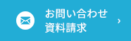 お問い合わせ・資料請求