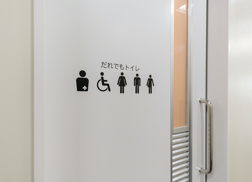 どなたでもご利用いただけるトイレ