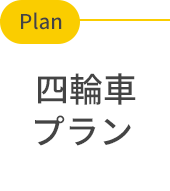 四輪車プラン