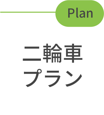 二輪車プラン