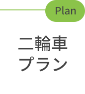 二輪車プラン