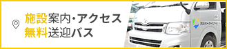 施設案内・アクセス　無料送迎バス