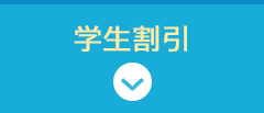 学生割引