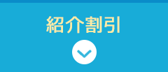 紹介割引