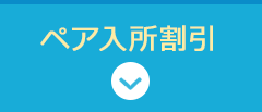 ペア入所割引