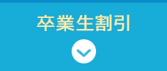 卒業生割引