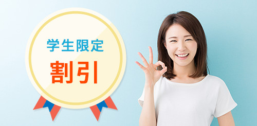 学生限定割引
