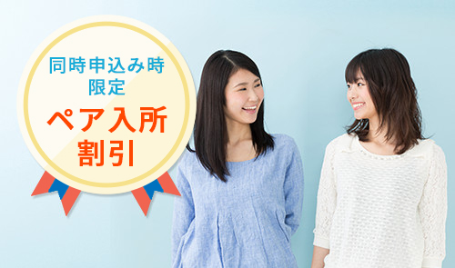 ペア入所割引