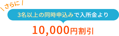 3名以上の同時申込みで入所金より10,000円割引
