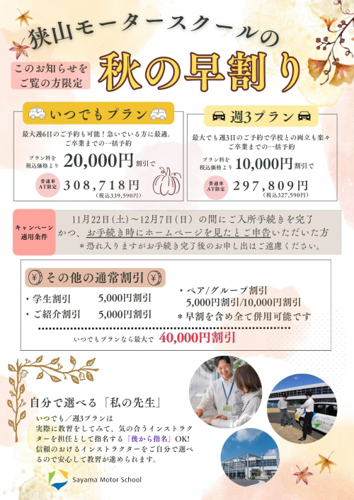 秋の早割キャンペーン（HPご覧になった方限定）