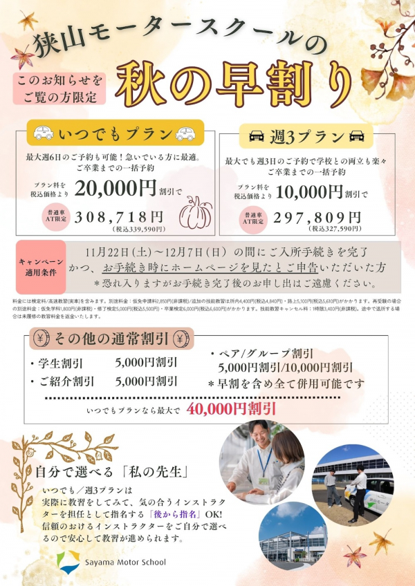 四輪免許「秋の早割キャンペーン」