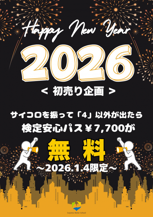 2026年1月4日ご入所手続きの方限定