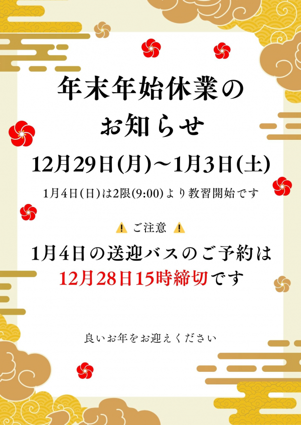 年末年始の営業に関するご案内