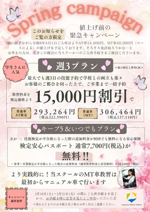 【普通車/値上げ前緊急キャンペーン】春のキャンペーン