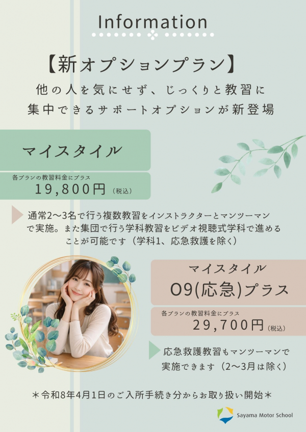 新オプションプラン「マイスタイル」登場