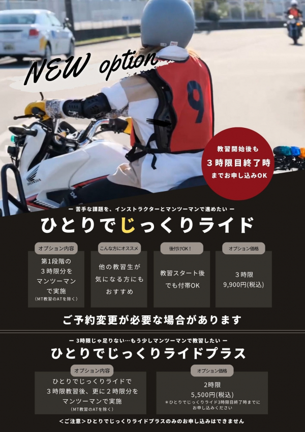 二輪新オプション「ひとりでじっくりライド」登場