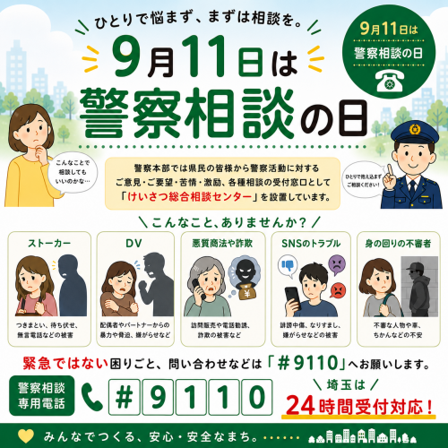 9月11日は警察相談の日