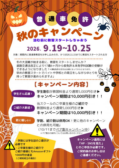 【普通車 秋のキャンペーン】9月19日〜10月25日