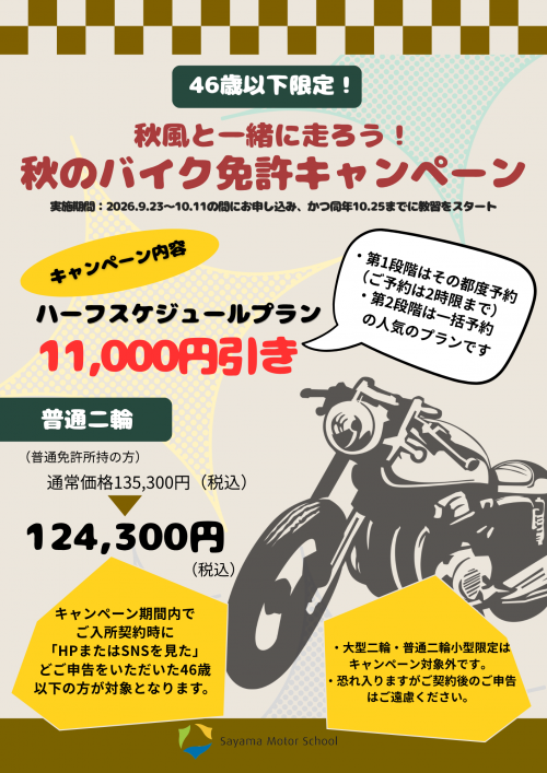 【普通二輪　秋のバイク免許キャンペーン】