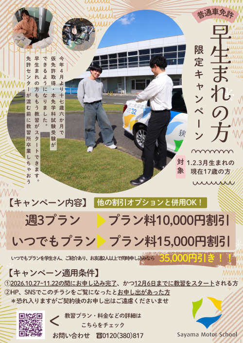 【普通車　早生まれキャンペーン】10月27日〜11月22日